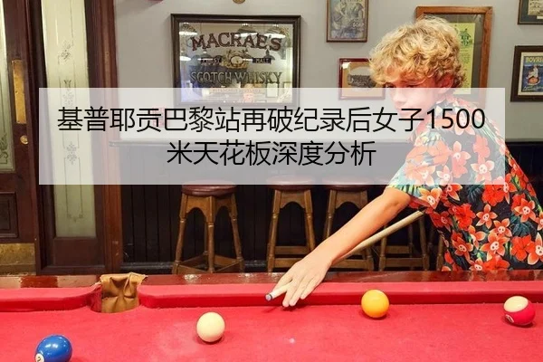 基普耶贡巴黎站再破纪录后女子1500米天花板深度分析 | leyu