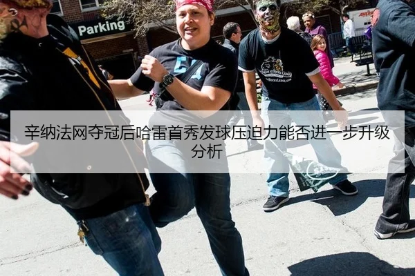 辛纳法网夺冠后哈雷首秀发球压迫力能否进一步升级分析